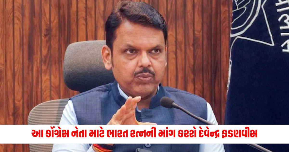 Devendra Fadnavis will demand Bharat Ratna for this former CM Congress leader