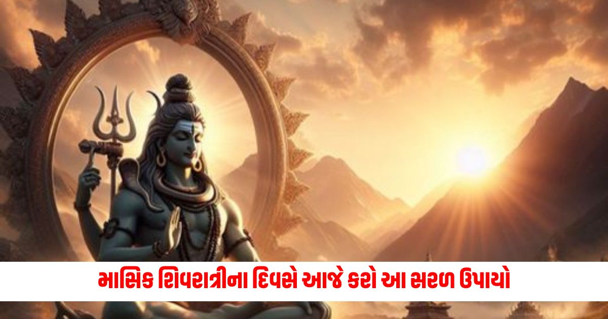 Do these simple remedies today on the day of monthly Shivratri your life will be happy