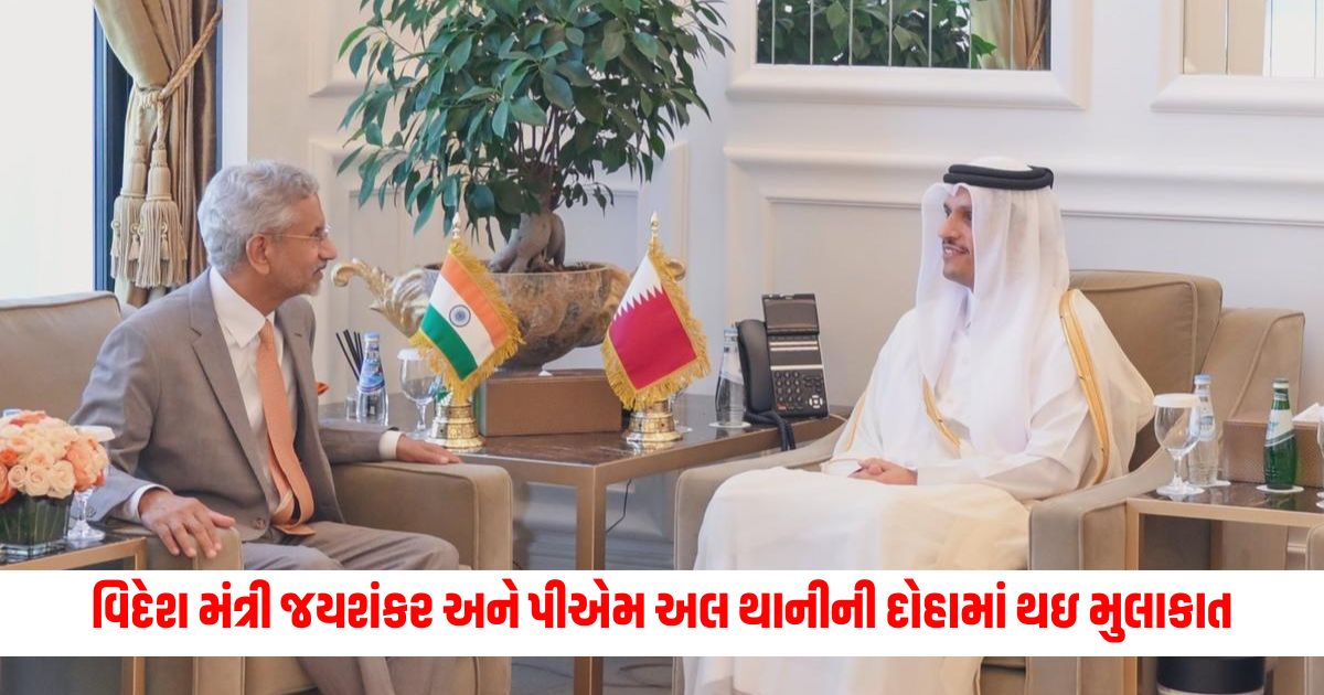 External Affairs Minister Jaishankar and PM Al Thani met in Doha regarding this issue