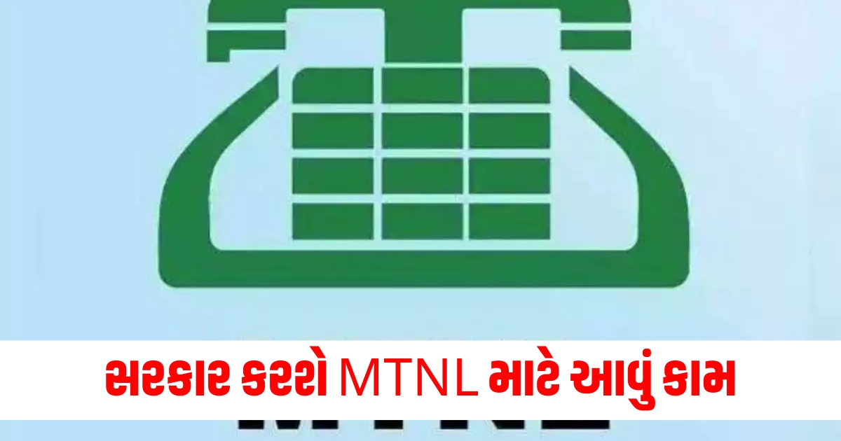 Government will do this for MTNL the company is facing crisis