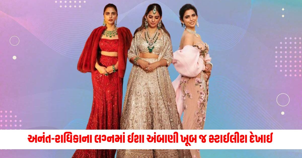 Isha Ambani looked very stylish at Anant Radhikas wedding