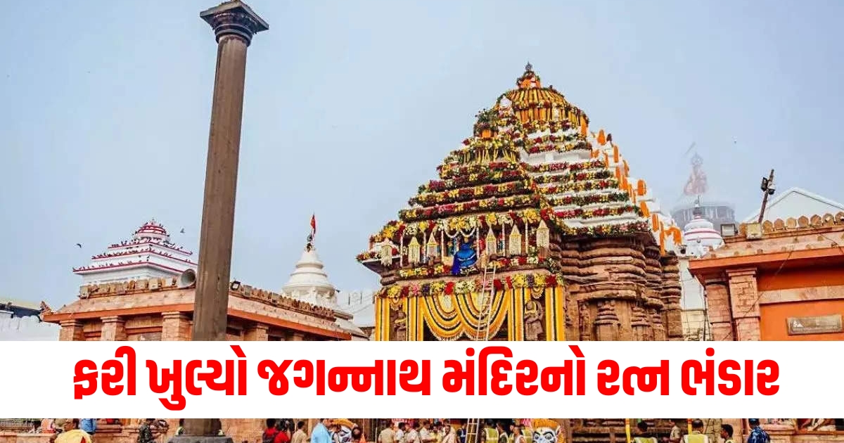 Jagannath temples gem depository reopened after four days valuables taken to this place