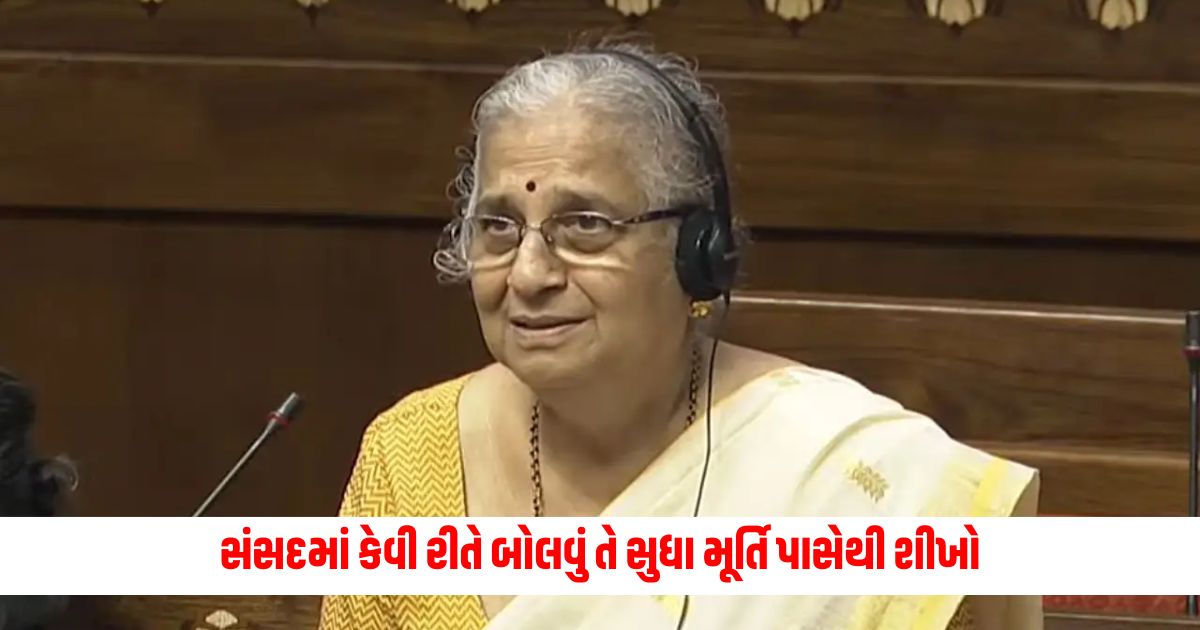 Learn how to speak in parliament from Sudha Murthy first Rajya Sabha speech created a stir on the internet