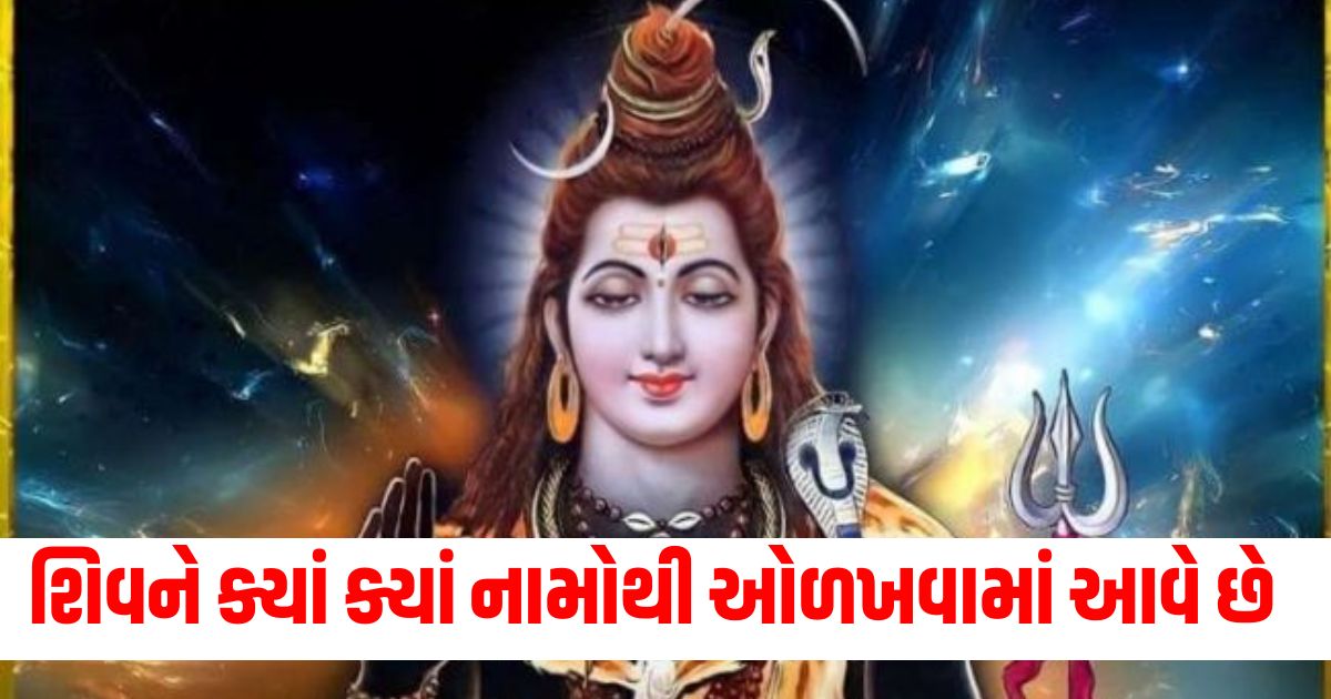 Lord Shiva is known by which names Each name has its own significance