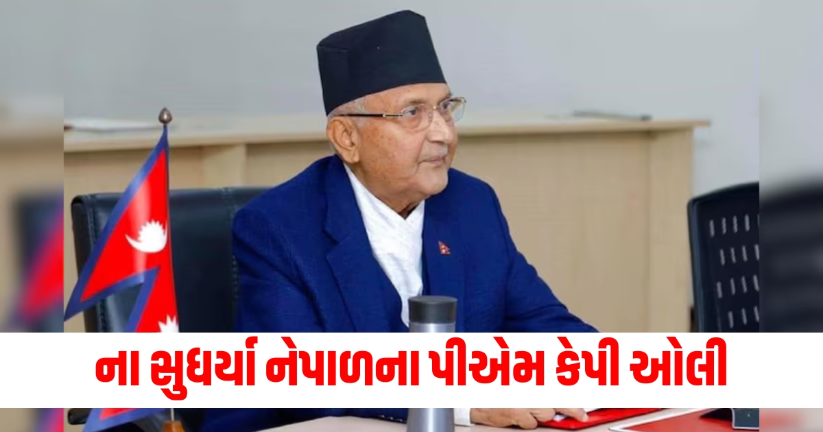 Nepals Prime Minister KP Oli took such a decision while in office