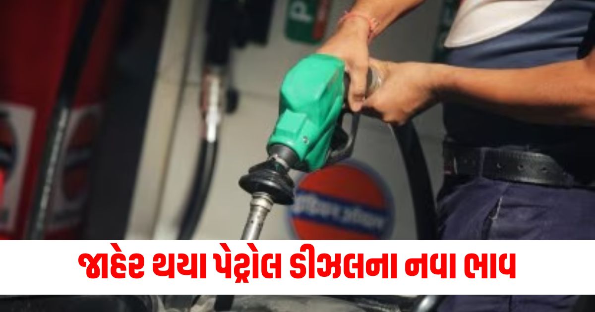 New prices of petrol diesel announced know the new prices before filling the tank