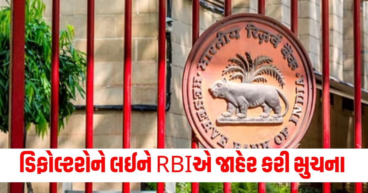 RBI has released important guidelines for banks on defaulters