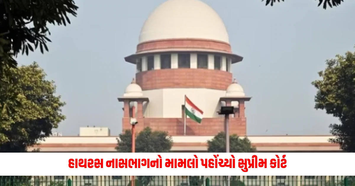 The Hathras stampede case reached the Supreme Court