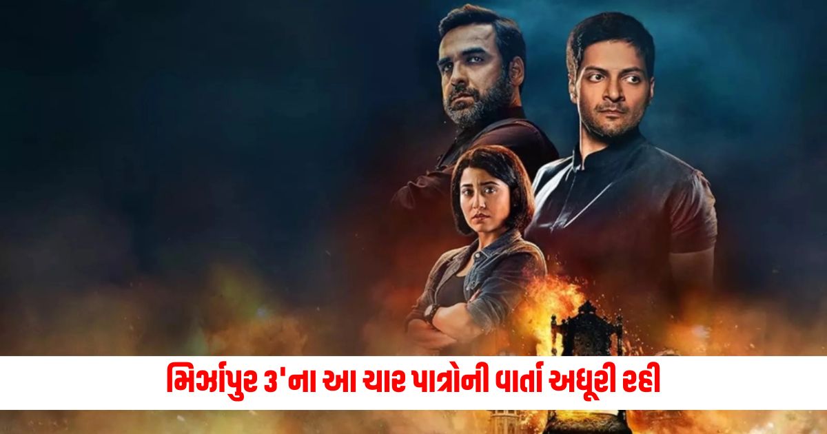 The story of these four characters of Mirzapur 3 remained unfinished will be completed in the fourth season