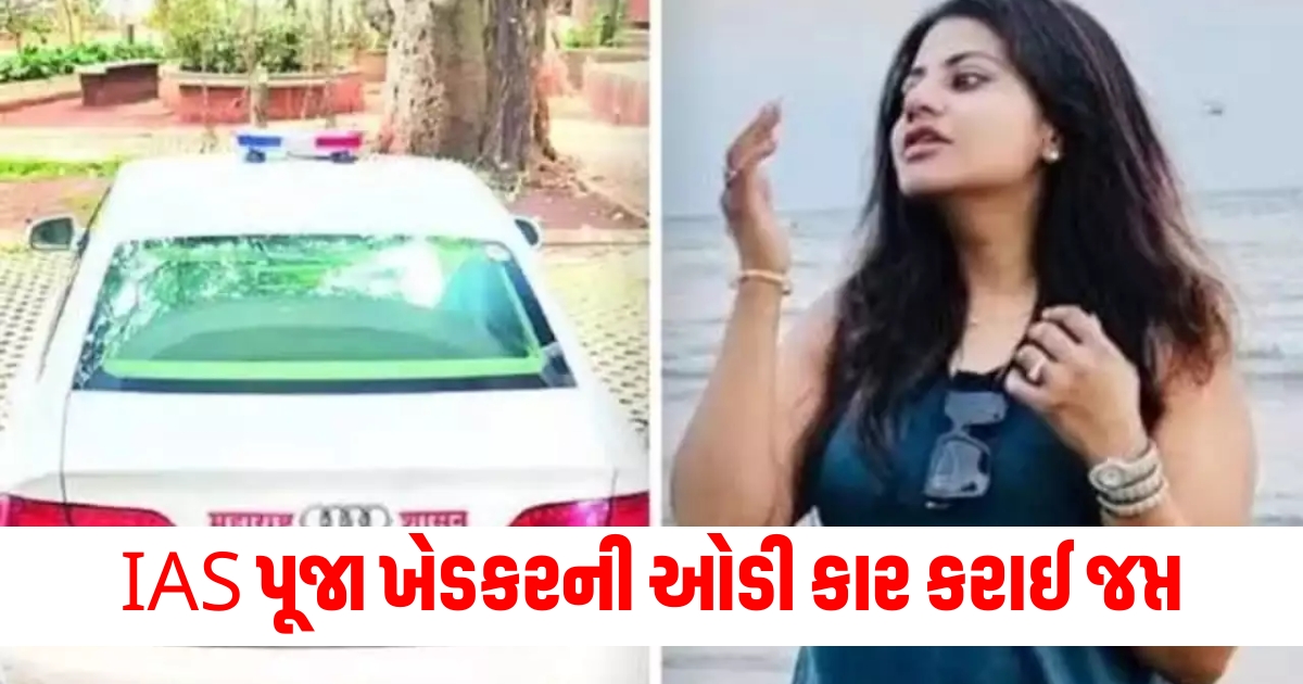 Trainee IAS Pooja Khedkars Audi car seized currency torn 21 times