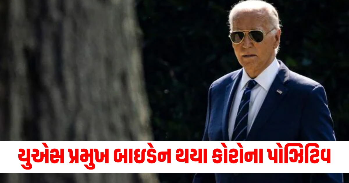 US President Biden becomes Corona positive election campaign will be affected