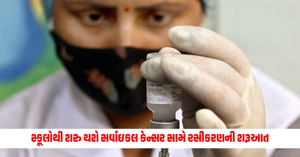 Vaccination against cervical cancer will start from schools