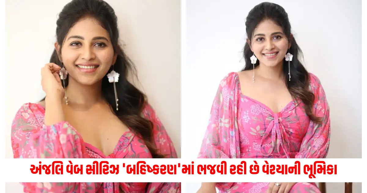 after gangs of godavari anjali will be seen in web series bahishkarana talks about her role of a prostitute f