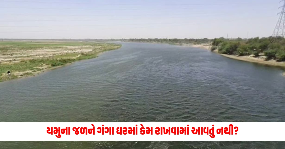 can we keep yamuna water at home like ganga jal