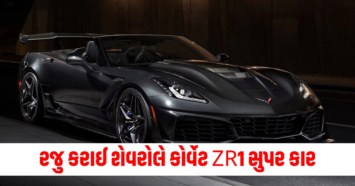 chevrolet corvette zr1 super car unveiled know freaturs and specification f