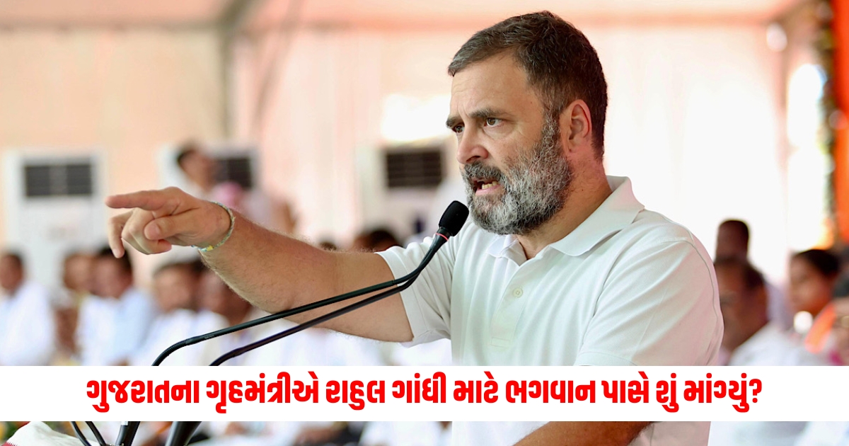 gujarat home minister harsh sanghvi says rahul gandhi did visit gujarat during his politicaf