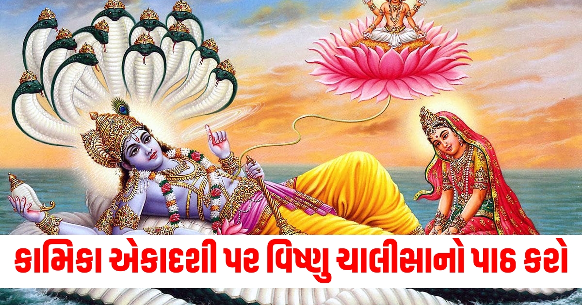 kamika ekadashi 2024 vishnu chalisa ka path lyric in gujarati f