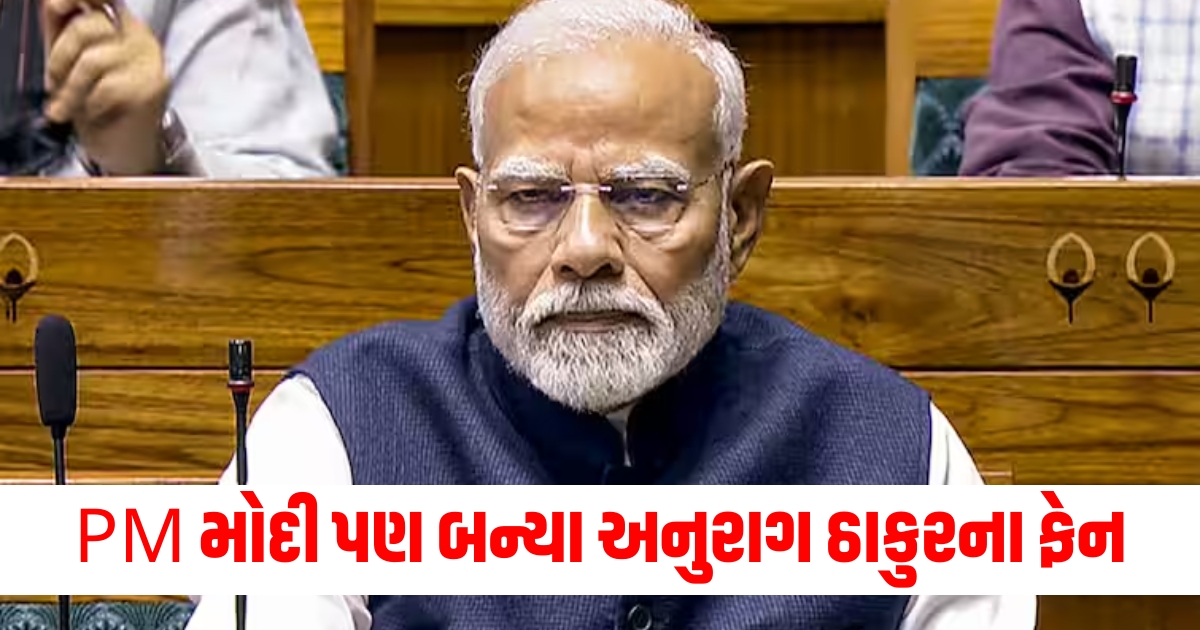 Parliament Session 2024: PM મોદી પણ બન્યા અનુરાગ ઠાકુરના નિવેદનના ફેન, કહી આવી વાત prime minister narendra modi praise anurag thakur for the comment on lop rahul gandhi in loksabha f