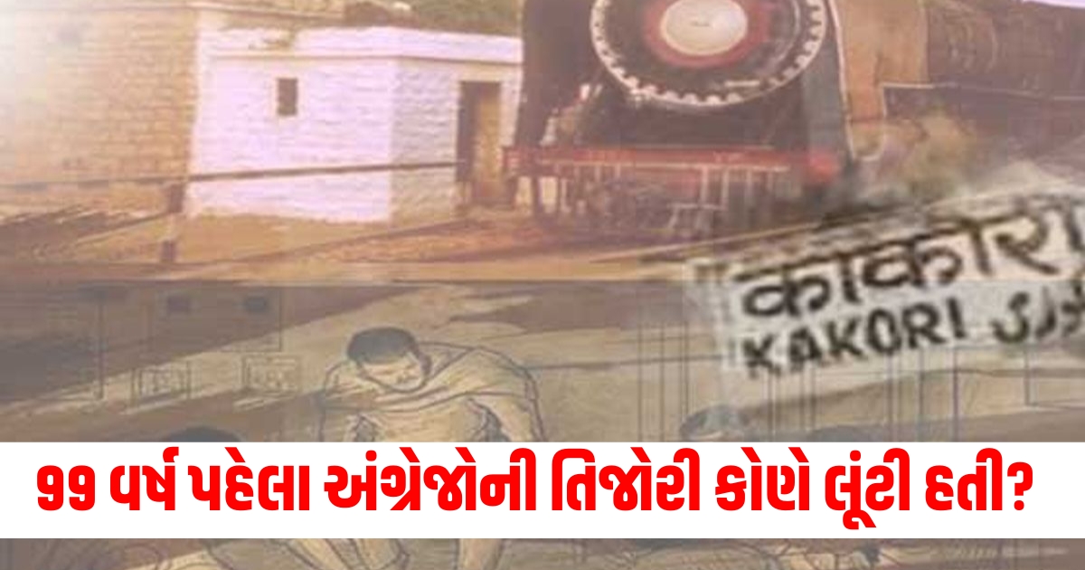 99 વર્ષ પહેલા અંગ્રેજોની તિજોરી કોણે લૂંટી હતી