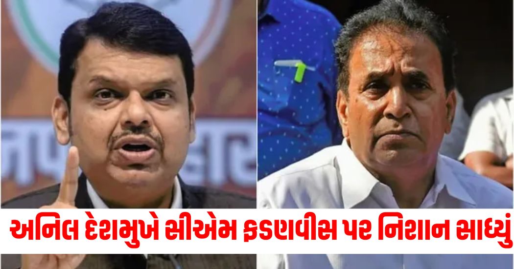 Anil Deshmukh targeted Deputy CM Fadnavis making these comments