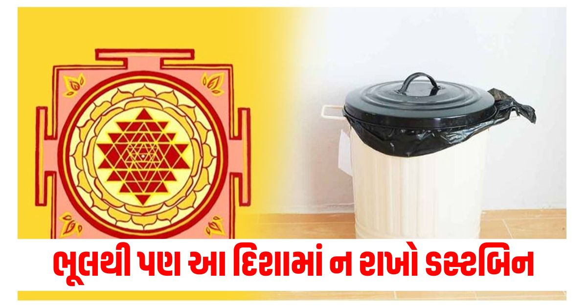 Dont put the dustbin in this direction even by mistake know what Vastu Shastra says