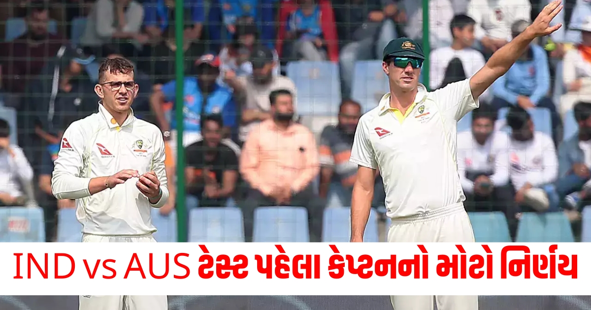 IND vs AUS ટેસ્ટ સિરીઝ પહેલા કેપ્ટનનો મોટો નિર્ણય