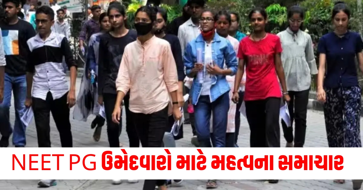 NEET PG ઉમેદવારો માટે મહત્વના સમાચાર