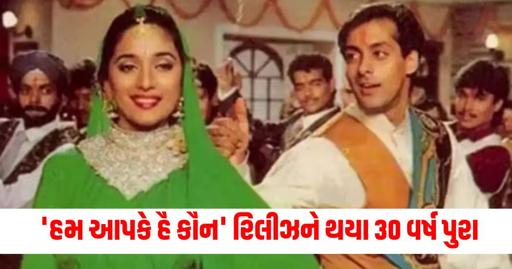 Neither the villain nor the violence even today Hum Aapke Hai Kaun is a hit for these reasons 30 years since its release