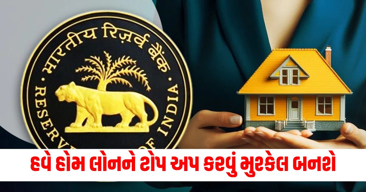 Now it will be difficult to top up home loan this is a big update from RBI