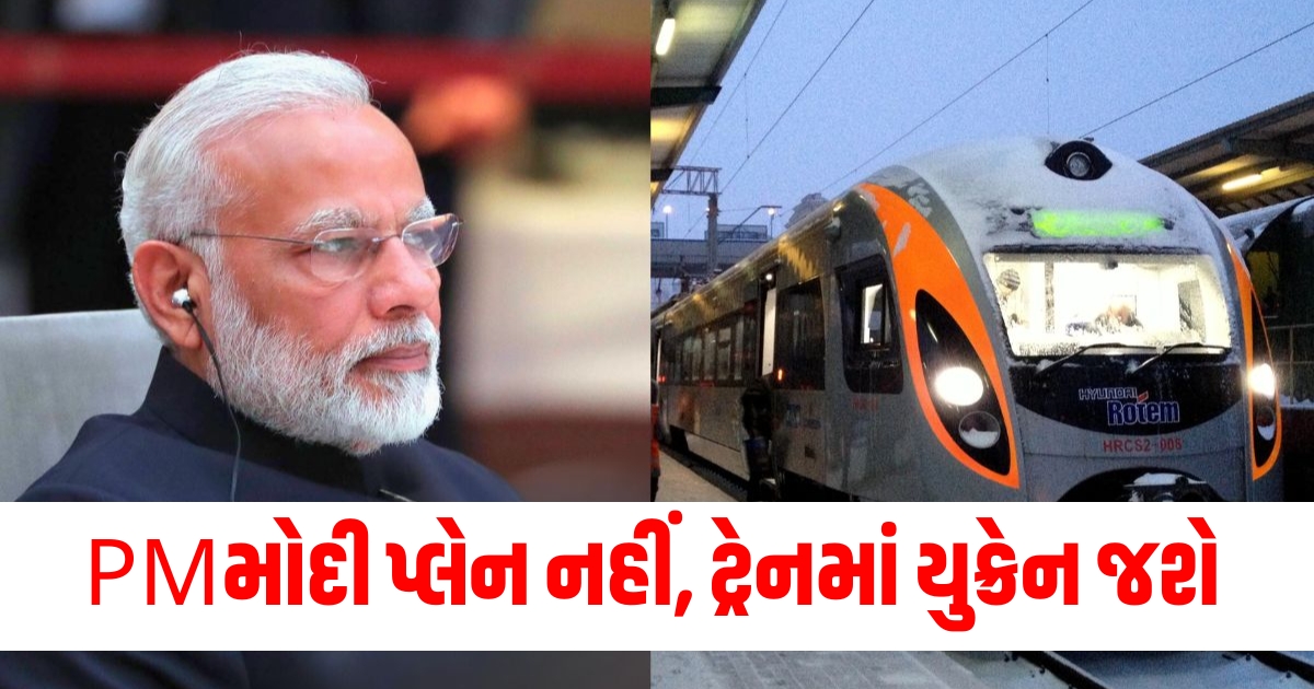 PM નરેન્દ્ર મોદી પ્લેન નહીં ટ્રેનમાં યુક્રેન જશે