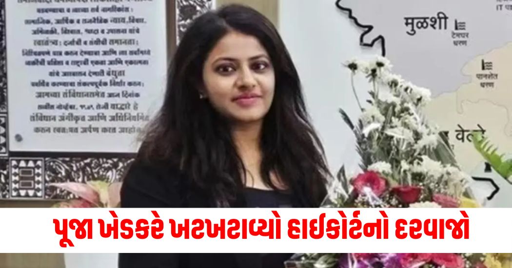 Pooja Khedkar knocked the door of the High Court filed a writ petition against UPSC