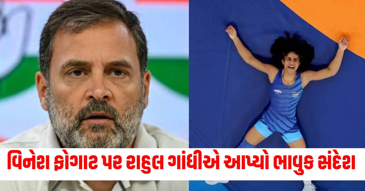 Rahul Gandhi gave such an emotional message on the disqualification of Vinesh Phogat