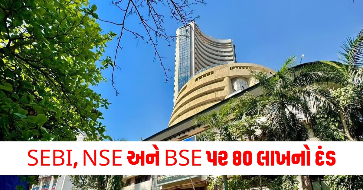 SEBI NSE અને BSE પર 80 લાખનો દંડ