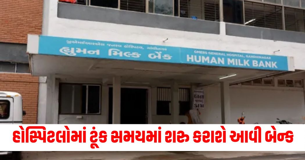 Such banks will soon be started in hospitals in Ahmedabad Bhavnagar Jamnagar and Rajkot