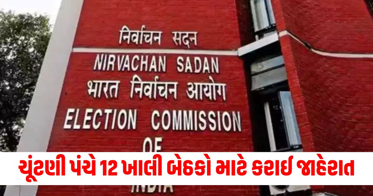 The Election Commission announced the election for 12 vacant Rajya Sabha seats voting will be held on this date