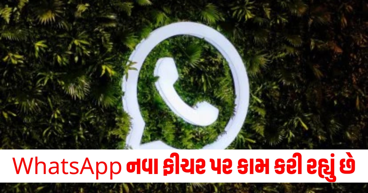 WhatsApp એક નવા ફીચર પર કામ કરી રહ્યું છે