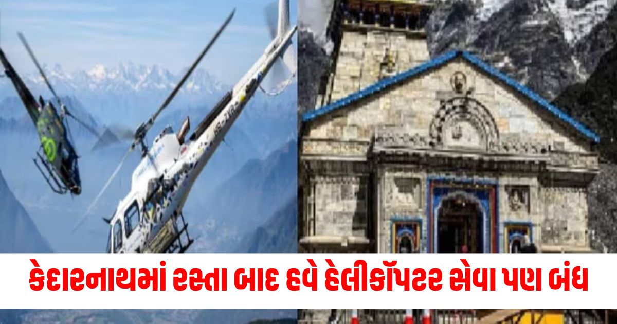 how much longer to wait for the darshan of baba kedar after road kedarnath heli service stopped