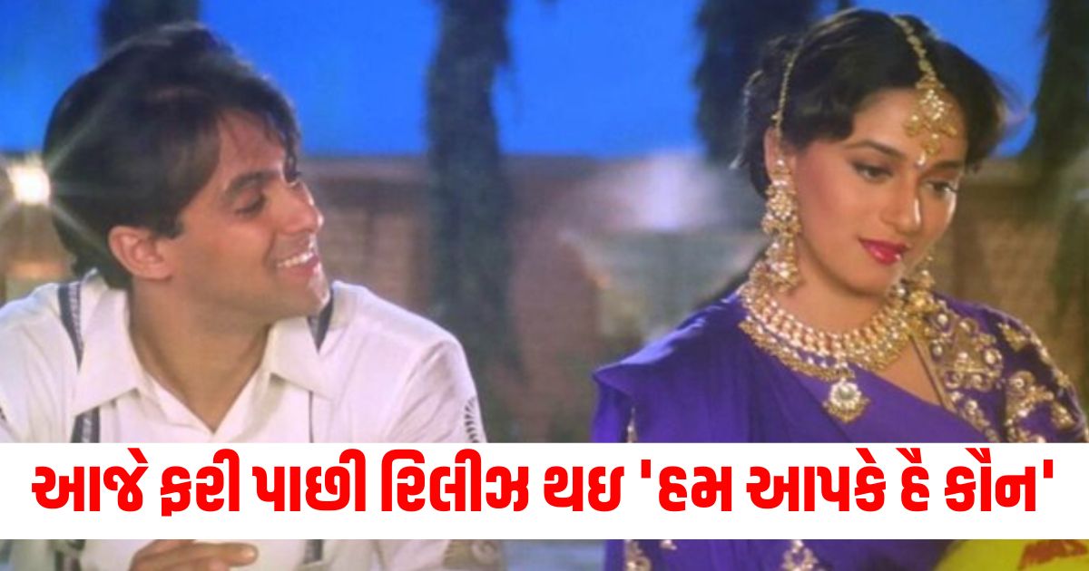 hum aapke hain koun re released on 9 august in selected theaters on celebration