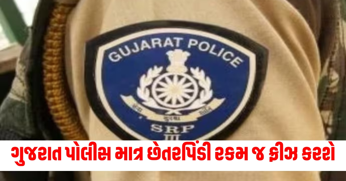 important change gujarat police will freeze only the amount related to the fraud instead of the entire account f