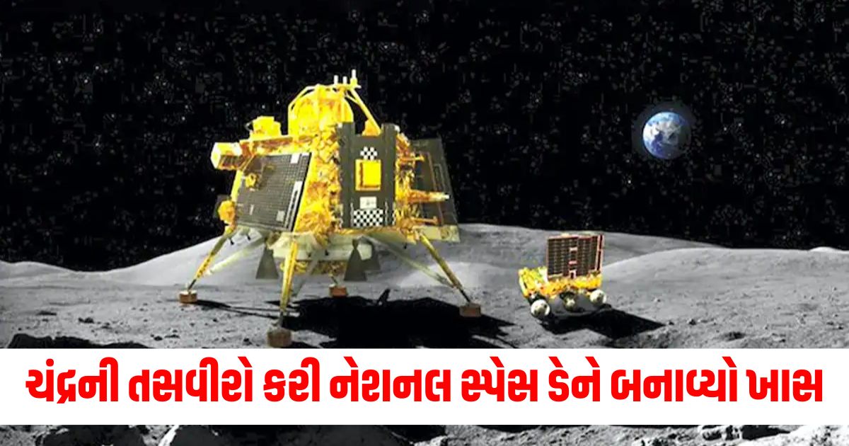 national space day chandrayaan3 pragyan rover and vikram lander made special shared rare picture of moon 3