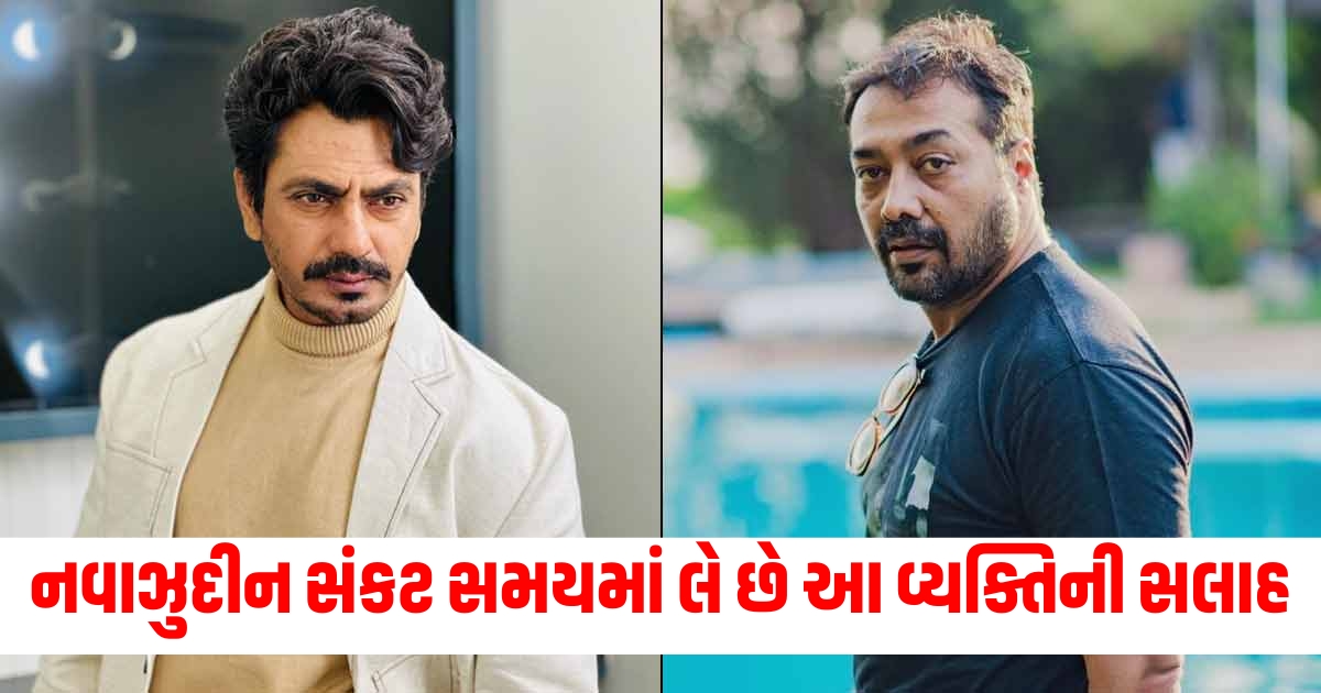 nawazuddin siddiqui takes advice from anurag kashyap when he finds himself stuck know about their friendship f