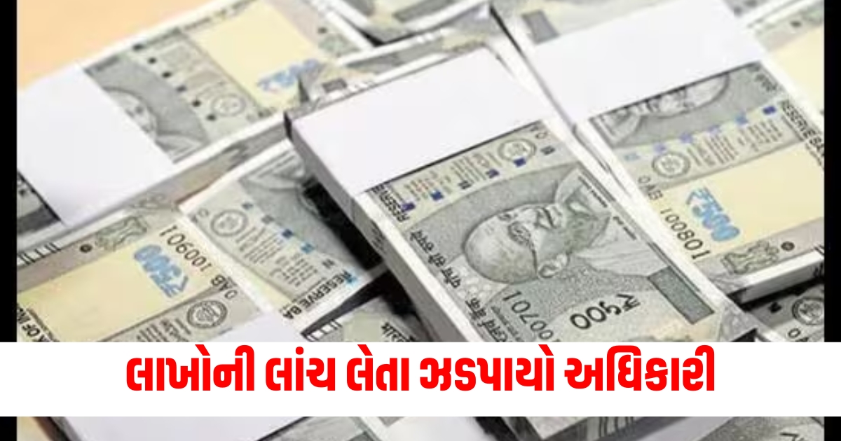 officers arrested taking bribe of rs 20 lakh in gujarat lot of cash found in house after raid f