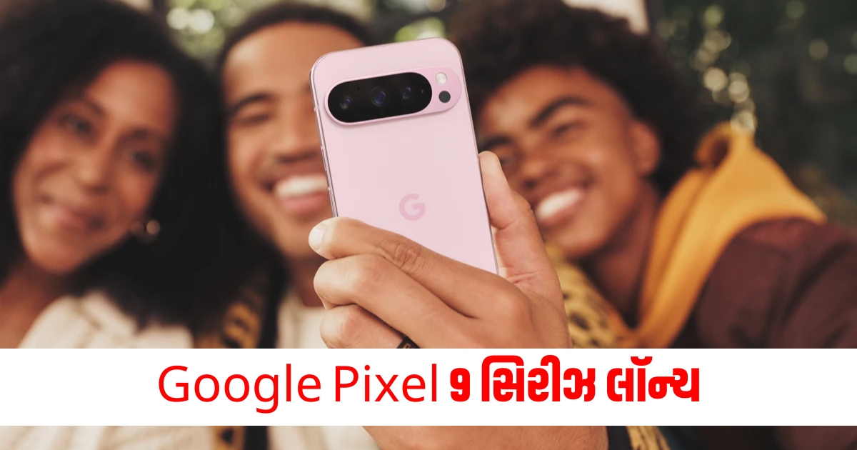 oogle Pixel 9 સિરીઝ લૉન્ચ