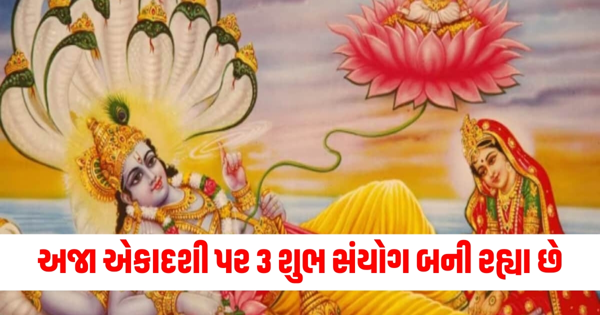 અજા એકાદશી પર 3 શુભ સંયોગ બની રહ્યા છે