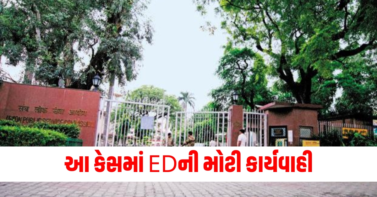 આ કેસમાં EDની મોટી કાર્યવાહી