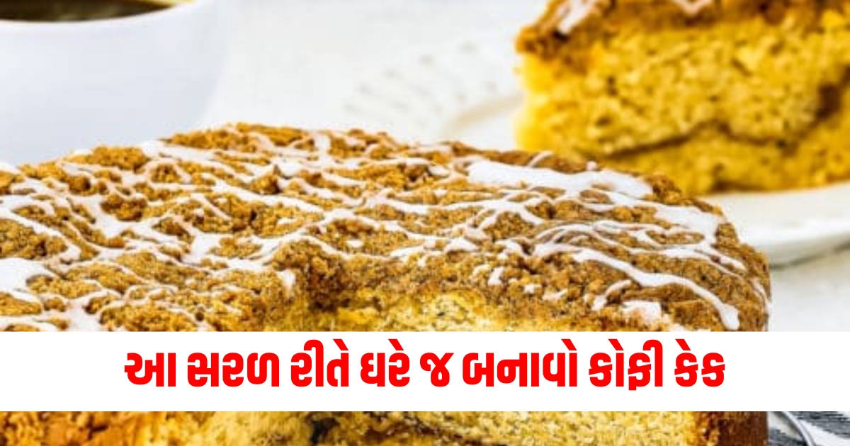 આ સરળ રીતે ઘરે જ બનાવો કોફી કેક