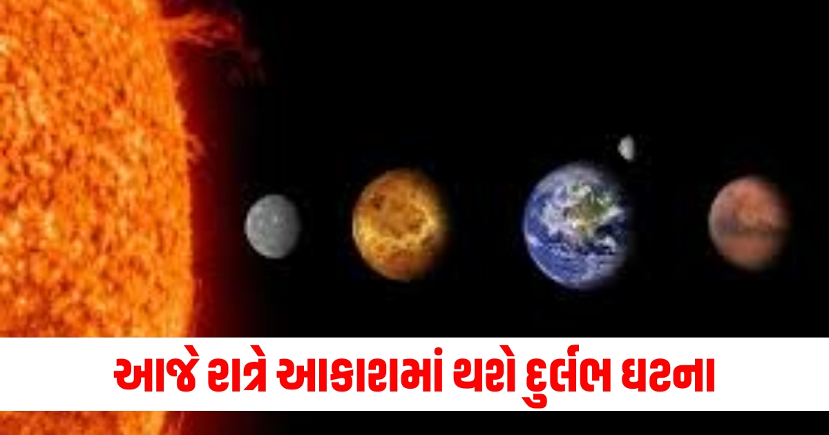 આજે રાત્રે આકાશમાં થશે દુર્લભ ઘટના