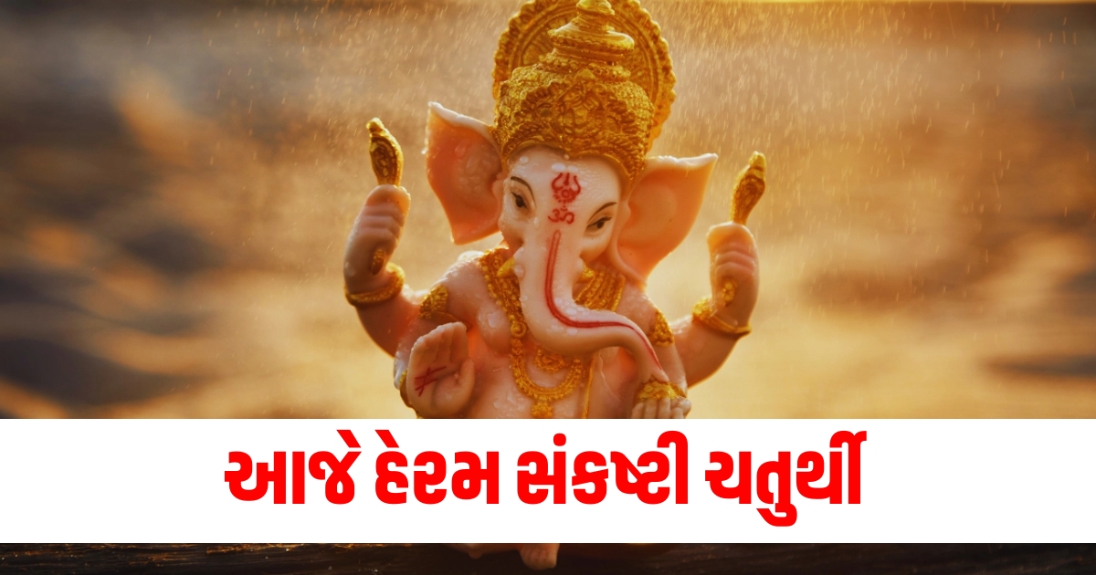 આજે હેરમ સંકષ્ટી ચતુર્થી