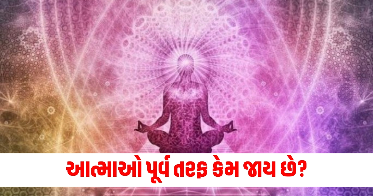 આત્માઓ પૂર્વ તરફ કેમ જાય છે