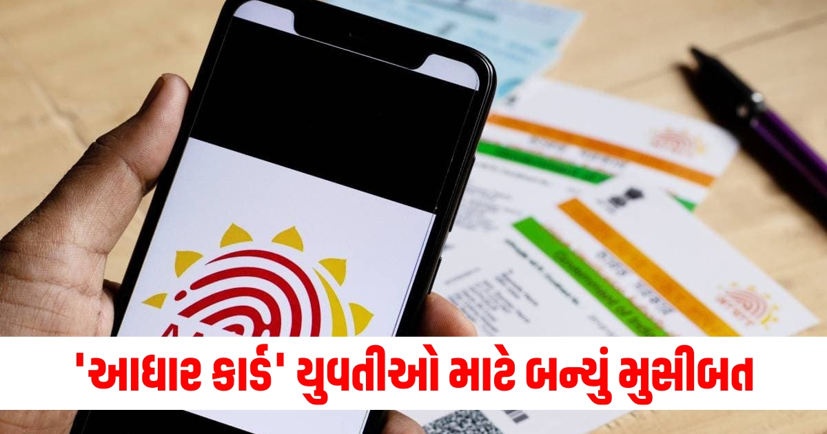 આધાર કાર્ડ યુવતીઓ માટે બન્યું મુસીબત